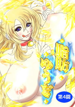 脂肪ゆうぎ第4闘 [ふくらみんと]