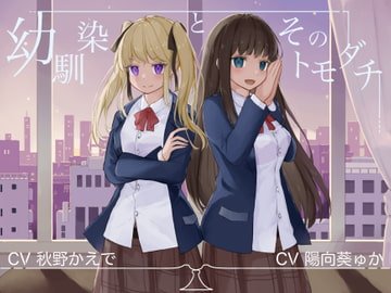 幼馴染とそのトモダチ【KU100ハイレゾバイノーラル】 [めとりくす]