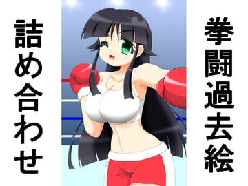 拳闘過去絵詰め合わせ26 [箱犬]