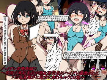 ハイグレ変態洗脳!!～真面目風紀委員が風紀委員長にハイグレ調教されてド淫乱変態がに股女にされちゃうCG集～ [正太郎]
