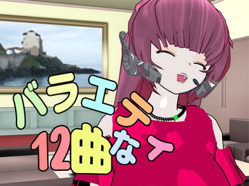 バラエティな12曲 [GY. Materials]