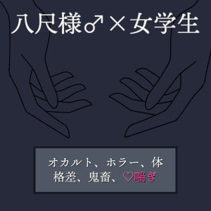八尺様(♂)×女学生 [すずなり堂]