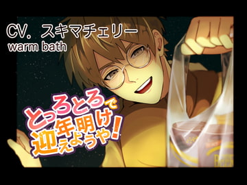 とっろとろで年明け迎えようや [warm bath]