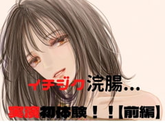 ウテナのはじえてのイチジク浣腸実演(後編) [卑弥呼の秘密の話]