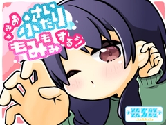 おみみふさいだりもみもみするよ! [+ ucca ∫ ucca +]