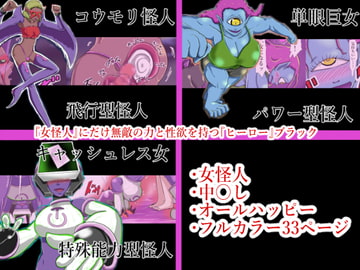 『女怪人』にだけ無敵の力と性欲を持つ『ヒーロー』ブラック [つぐつぐ]