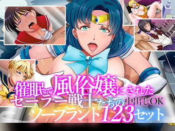 催○で風俗嬢にされたセーラー戦士たちの中出しOKソープランド123セット [ノエルヴ]