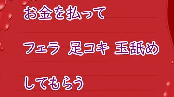 お金を払ってお姉さんにフェラと足コキしてもらう [むぎまるーむ]