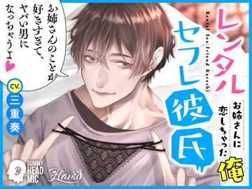 レンタルセフレ彼氏～お姉さんに恋しちゃった俺～ [FLAME]