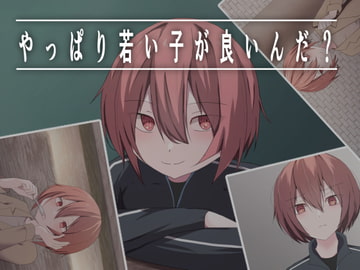 やっぱり若い子が良いんだ? [加圧されたマシュマロ]