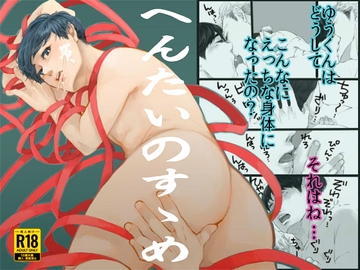 へんたいのすゝめ [緑黄色眼鏡]