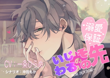 いじわるのその先 [Honey Baby]