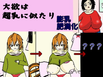 大欲は超乳に似たり [床ぐらし]