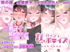 ガーリッシュボーイズ♂アナザー [Purple Pepper]