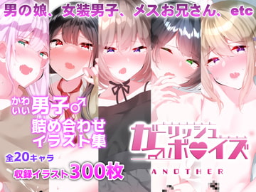 ガーリッシュボーイズ♂アナザー [Purple Pepper]