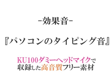 【効果音/フリー素材集】パソコンのタイピング音【ダミヘ収録の高音質ASMR!】 [みんなの効果音]