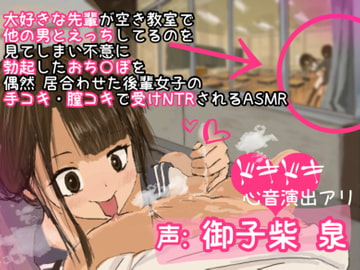 大好きな先輩が空き教室で他の男とえっちしてるのを見てしまい不意に 勃起したおち○ぽを 偶然 居合わせた後輩女子の 手コキ・膣コキで受けNTRされるASMR [pakogahara]