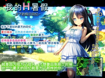 My H Summer Vacation ~Days in Countryside and Memories of Summer~【中国語版】 [dieselmine-Int'l-]