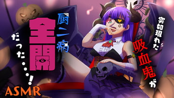 【耳かき/耳ふー/梵天】突如現れた吸血鬼が厨ニ病全開だった...!【CV:メイメイ】バイノーラル [メイメイ]