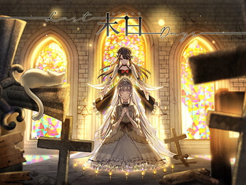 与神相伴的末日 [琉璃花糖制作组]