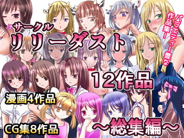 サークルリリーダスト12作品総集編 [リリーダスト]