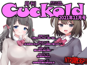月刊Cuckold21年11月号 [Netorare Mosochist]