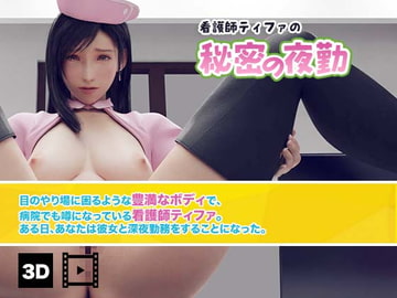 看護師ティファの秘密の夜勤(3D動画版) [HVR]