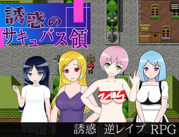 誘惑のサキュバス領 [おんぷベクトル]