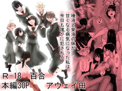 唾液と愛液の味が甘くなる病気になった私は今日も誰かに犯される [アウェイ田]