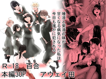 唾液と愛液の味が甘くなる病気になった私は今日も誰かに犯される [アウェイ田]