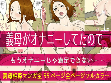 義母がオナニーしてたので [poteto-chips]