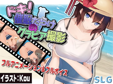 ドキッ!催○だらけのグラビア撮影 [アーモンドと巨牛乳]