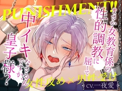 Punishment!!まさか女教育係の性的調教に屈して中イキなさるんですか、皇子様？ [がるまにオリジナル(乙女)]