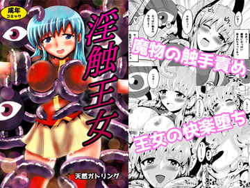 淫触王女 [天然ガトリング]
