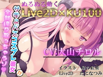 【ノンシンクLive2D】×KU100バイノーラル～サキュバスコスプレ彼女が全部絞り取っちゃうゾ～ [Cwis]