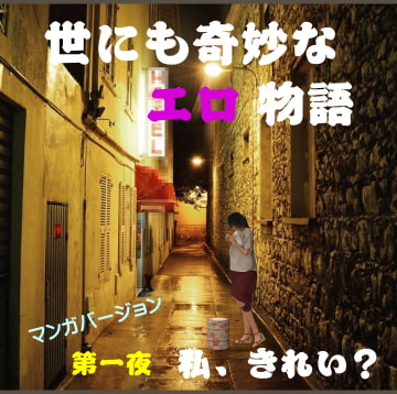 世にも奇妙なエロ物語1 [FAT]