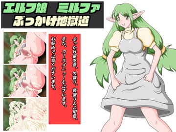 エルフ娘ミルファ ぶっかけ地獄道 [耳長娘万歳]