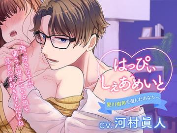 はっぴぃ×しぇあめいと～愛川樹希を選んだあなたへ～ [がるまにオリジナル(乙女)]