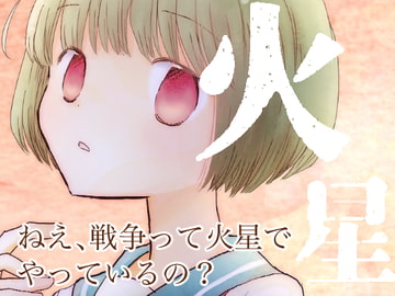 火星 [突撃蝶々]