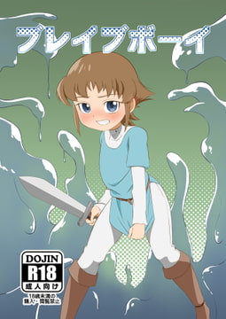 ブレイブボーイ [断翼]
