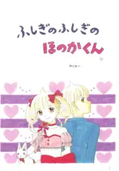 ふしぎのふしぎのほのかくん30