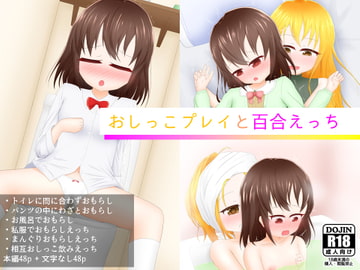 おしっこプレイと百合えっち [あすも屋]