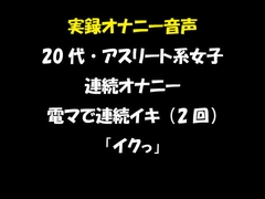 実録オナニー音声 20代・アスリート系女子の連続オナニー 電マで連続イキ(2回) 「イクっ」 [おかず倶楽部]