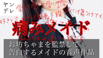 ヤンデレメイドに監禁されて告白されちゃう音声作品(バイノーラル) [胡桃れみ]