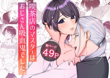 喫茶店のマスターはおじさん吸血鬼でした。 [うすのおしり]