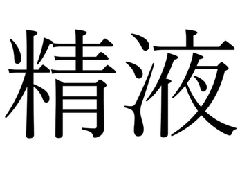 【効果音】精液 [オコジョ彗星]