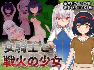 女騎士と戦火の少女 [しるきりばーど]