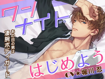 ワンナイトからはじめよう -あの日の男(カレ)は凄腕ボディーガード- [Sacrifice]