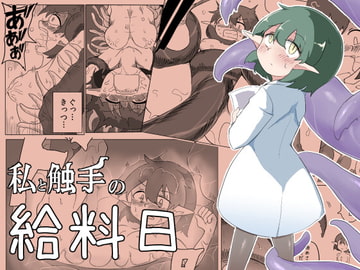 私と触手の給料日 [えみっしょん]