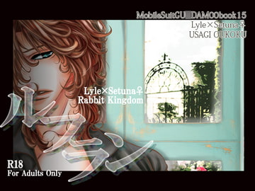 ルフラン [うさぎ王国]